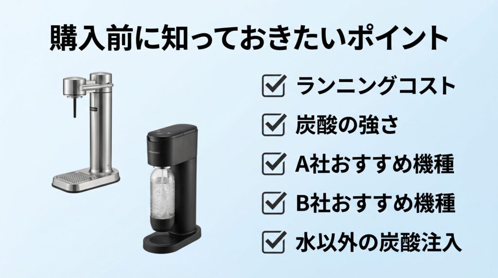 アールケとソーダストリームの購入前に知っておきたいポイントをまとめたインフォグラフィック。2台の炭酸水メーカーの横にランニングコスト・炭酸の強さ・おすすめ機種などの確認項目がリスト形式で表示されている。