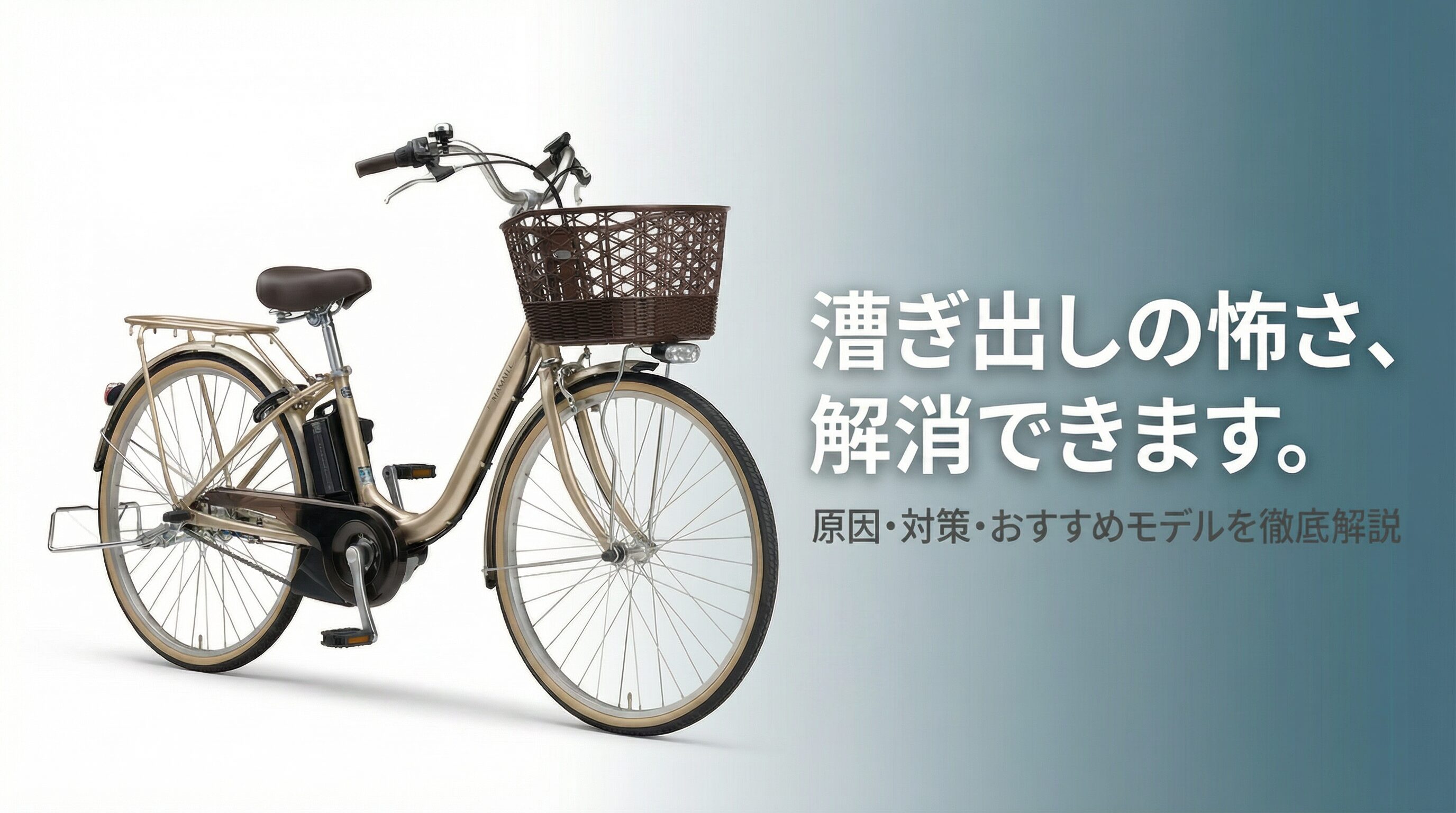 シャンパンゴールドのママチャリ型電動自転車を中心に「漕ぎ出しの怖さ、解消できます。」のキャッチコピーと安全・操作・車種選びを示すアイコンを配置した、電動自転車の漕ぎ出しが怖い原因と対策を解説する記事のメインビジュアル
