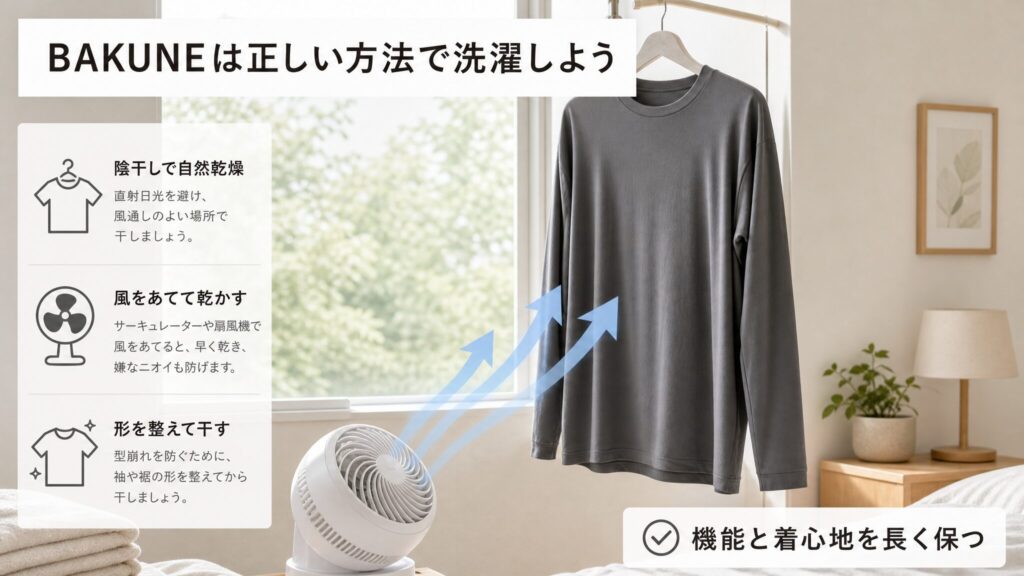 BAKUNEを乾燥機にかけてしまった失敗を防ぎ、陰干しとサーキュレーターを活用した正しい洗濯方法を習慣化することで機能と着心地を長く保つことを示すまとめ画像。