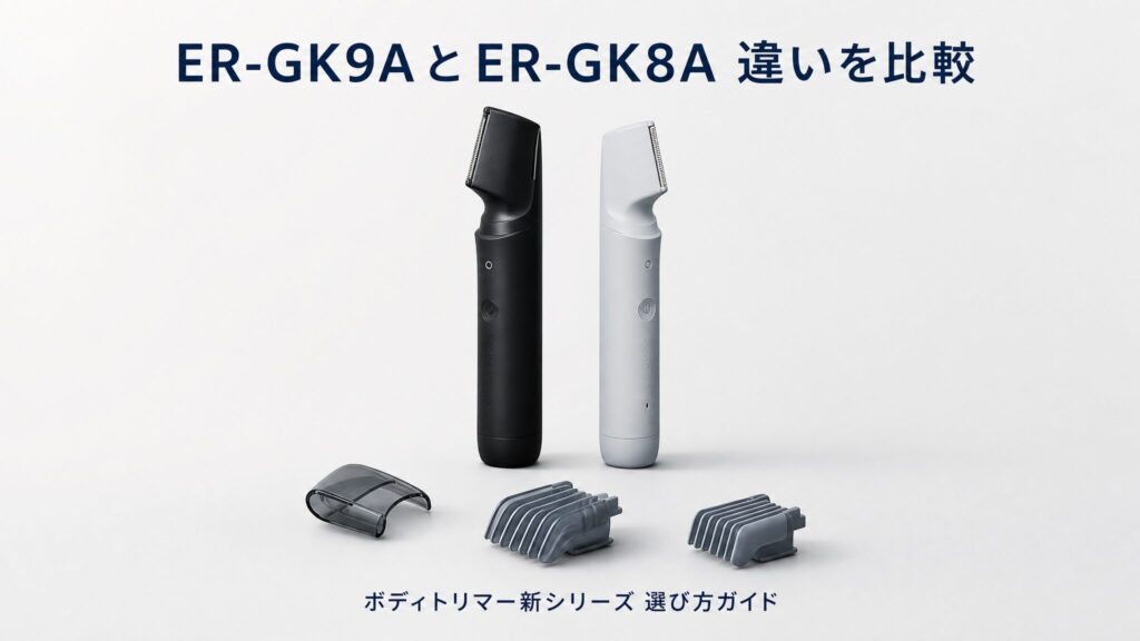 ラムダッシュボディトリマーER-GK9AとER-GK8Aの違いを比較するアイキャッチ画像。ブラックとライトグレーの本体2台と肌ガード・コーム型アタッチメントを並べ、上部に比較テーマの見出しを配置した構成。