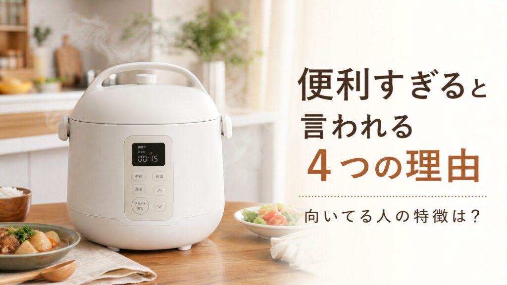 ホットクックが便利すぎると言われる4つの理由と向いてる人の特徴を解説する記事のメイン画像。白い卓上型自動調理鍋から湯気が立ちのぼる明るいキッチンを背景にしたフォトリアリスティックなインフォグラフィック。