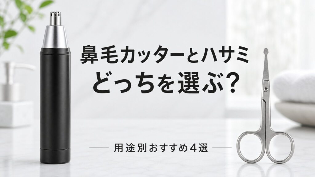 鼻毛カッターとハサミはどっちを選ぶべきかをテーマに、電動カッターと先丸のセーフティハサミを左右に並べて比較した、用途別おすすめモデル4選を紹介する記事のアイキャッチ画像。