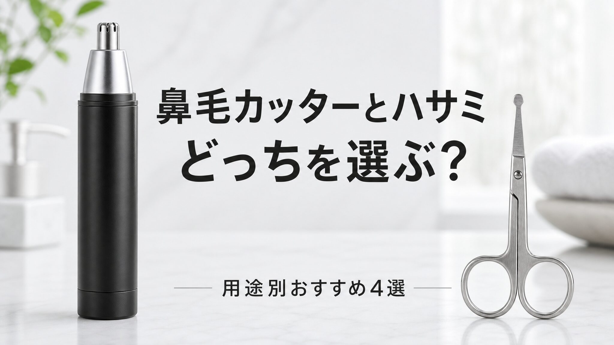 鼻毛カッターとハサミはどっちを選ぶべきかをテーマに、電動カッターと先丸のセーフティハサミを左右に並べて比較した、用途別おすすめモデル4選を紹介する記事のアイキャッチ画像。