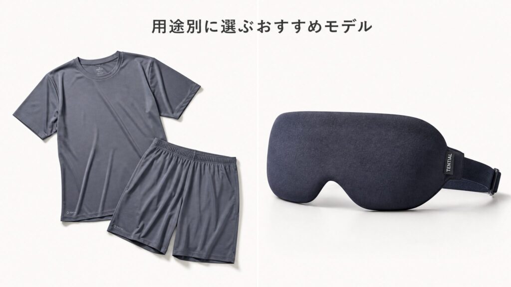 用途別に選ぶおすすめモデルと比較ポイントを示すインフォグラフィック。春夏向け半袖の上下セットリカバリーウェアと低反発ウレタンのアイマスク、他社比較表アイコンを並べて整理した構図。