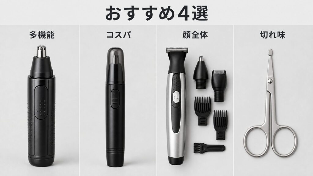 タイプ別おすすめの鼻毛カッターとハサミ4選として、多機能タイプ・コスパ重視タイプ・顔全体対応タイプの電動カッター3機種と先丸のセーフティハサミ1本を4分割で並べたインフォグラフィック画像。