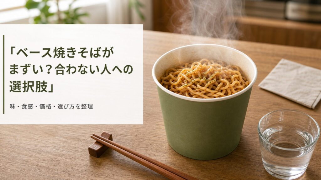 ベース焼きそばがまずいと言われる理由と合わない人への選択肢を紹介するアイキャッチ画像。湯気の立つ汁なしカップめんを中央に配置し、味や食感、選び方を整理する記事の導入を視覚的に示すインフォグラフィック。