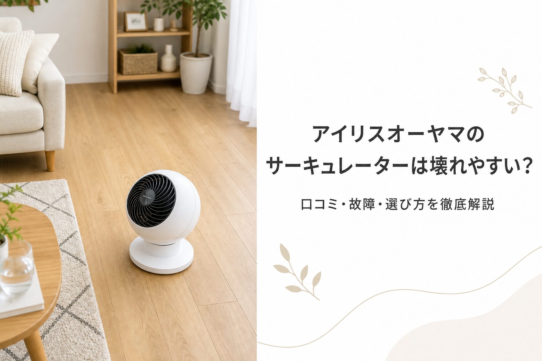 アイリスオーヤマのサーキュレーターは壊れやすいのか、口コミと選び方を解説する記事のメイン画像。明るいリビングに置かれた白いボール型サーキュレーターと、口コミ・故障・選び方をテーマにしたテキストを配置した構図。