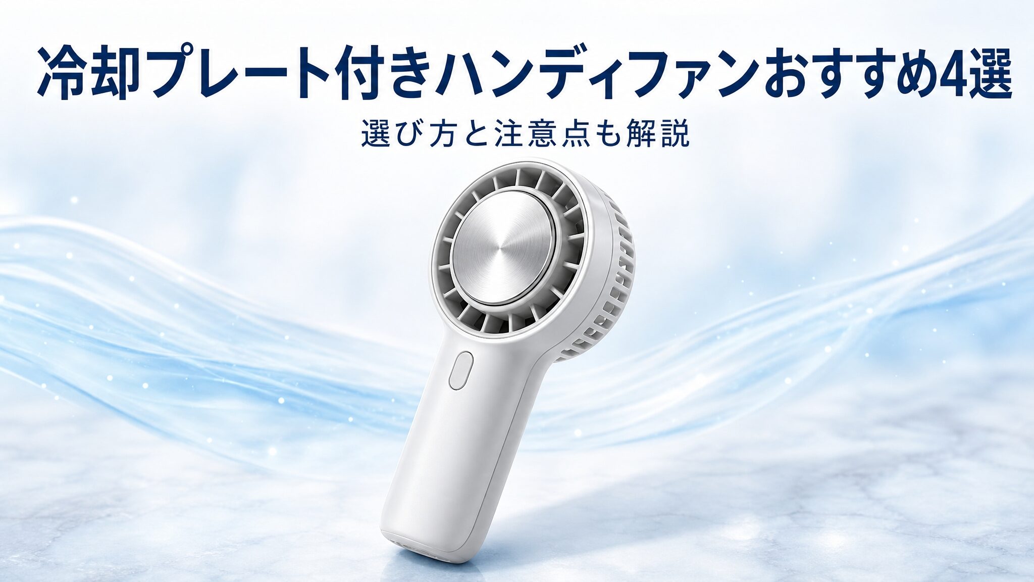 冷却プレート付きハンディファンおすすめ4選を紹介する見出し画像で、金属製冷却プレートを備えた携帯扇風機を主役に配置した清涼感のあるイメージ