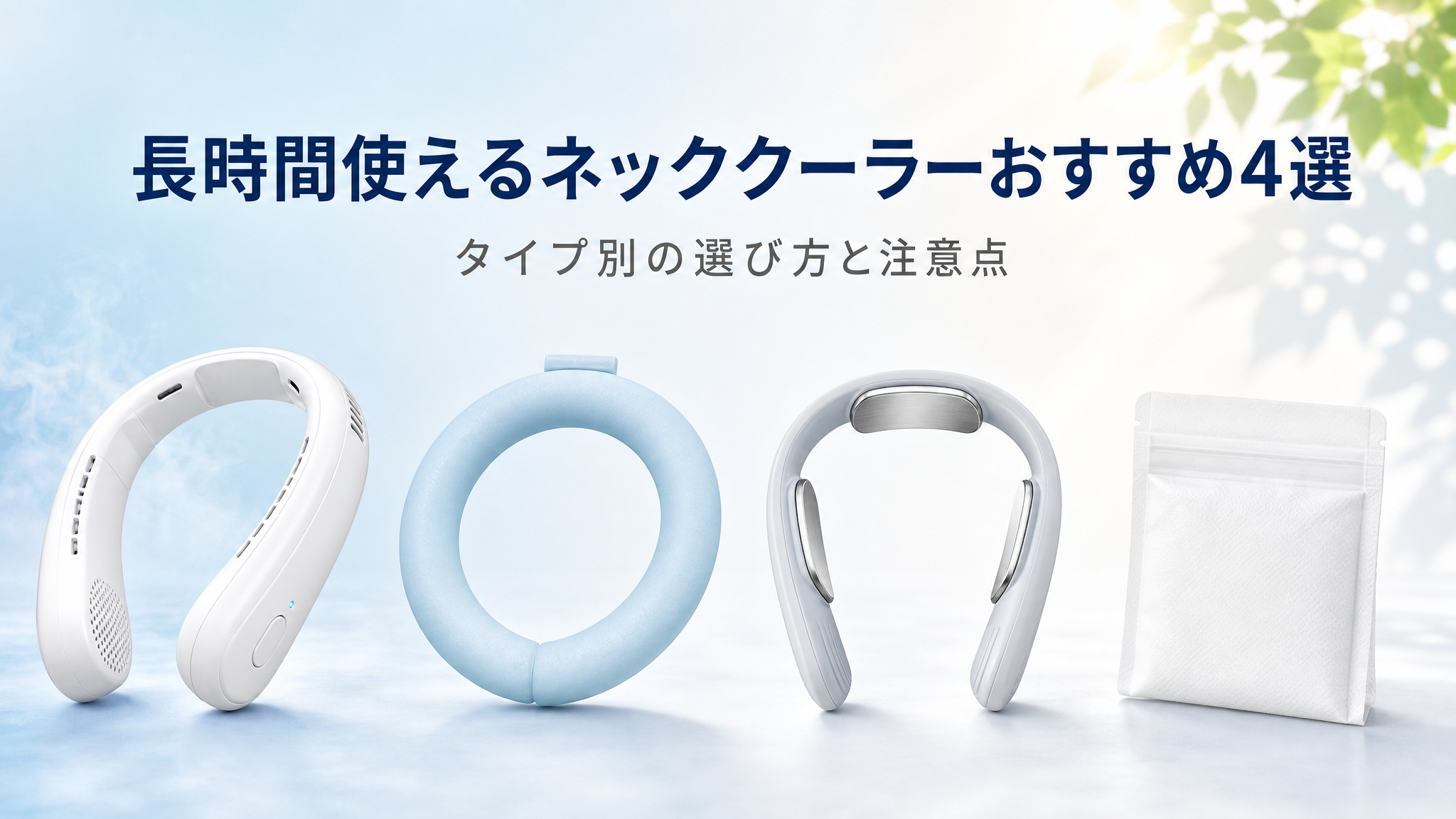 長時間使えるネッククーラーおすすめ4選を紹介する見出し画像で、電動式、リング型、金属プレート型、シート型の4タイプの首掛け冷却グッズを横一列に並べた涼しげなイメージ